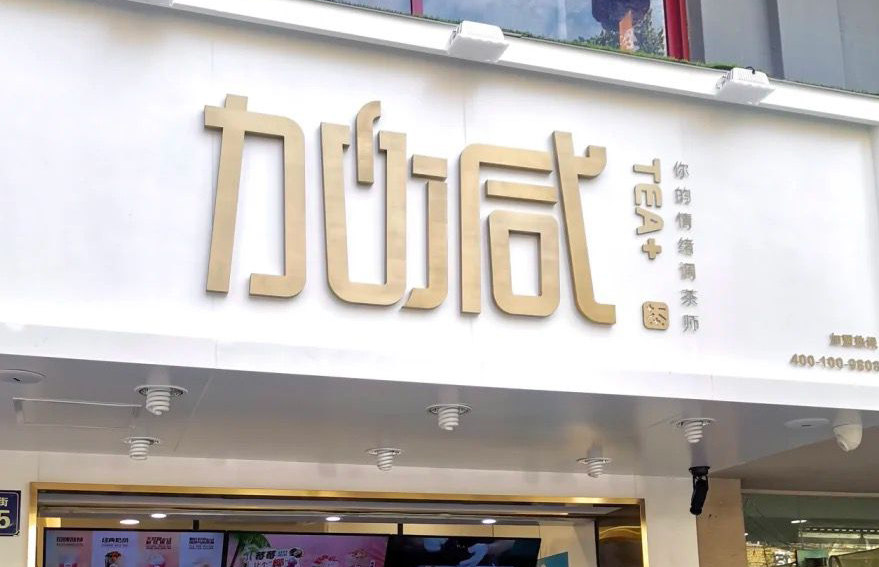 w66给利老牌茶饮：加盟并不是品牌越大就越值得投资