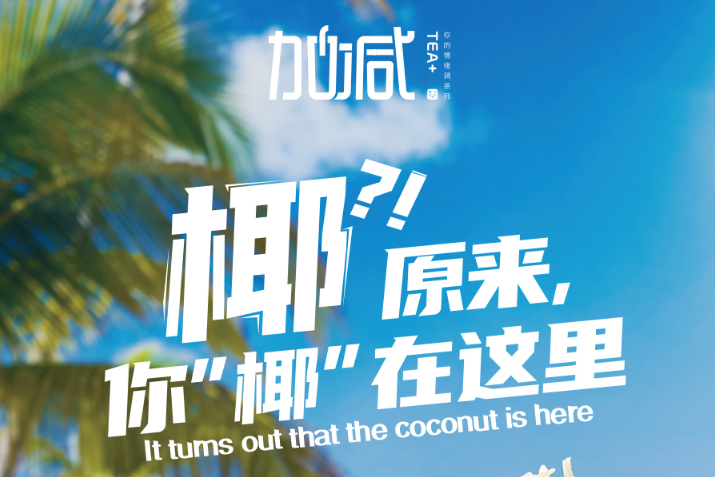 w66给利老牌椰子系列新品火爆上市